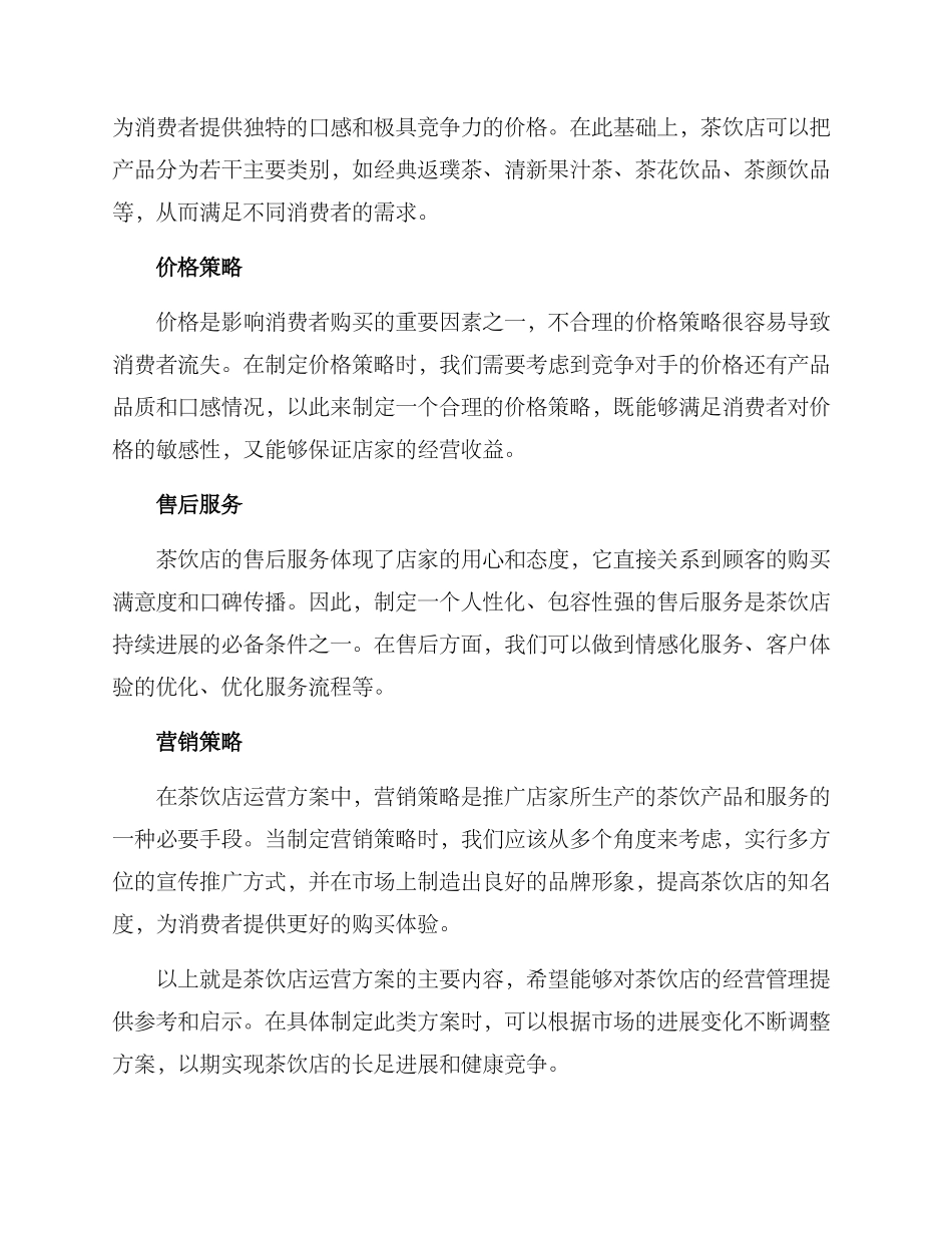品牌茶店运营方案_第2页