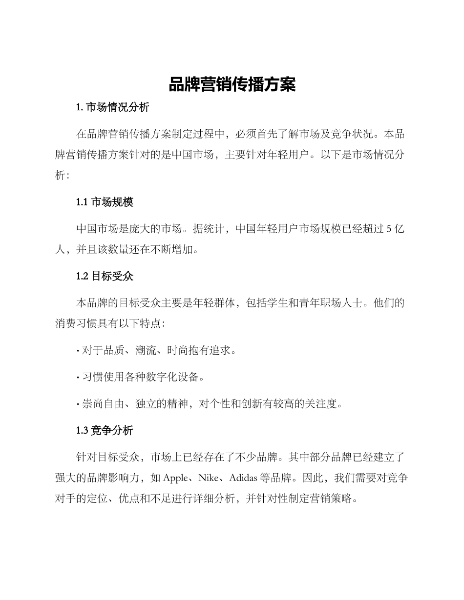 品牌营销传播方案_第1页