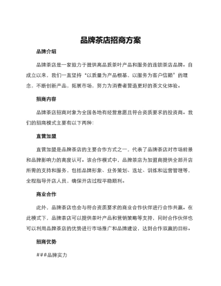 品牌茶店招商方案