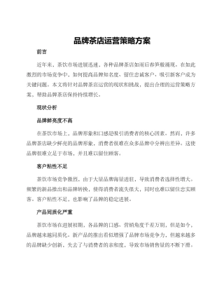 品牌茶店运营策略方案