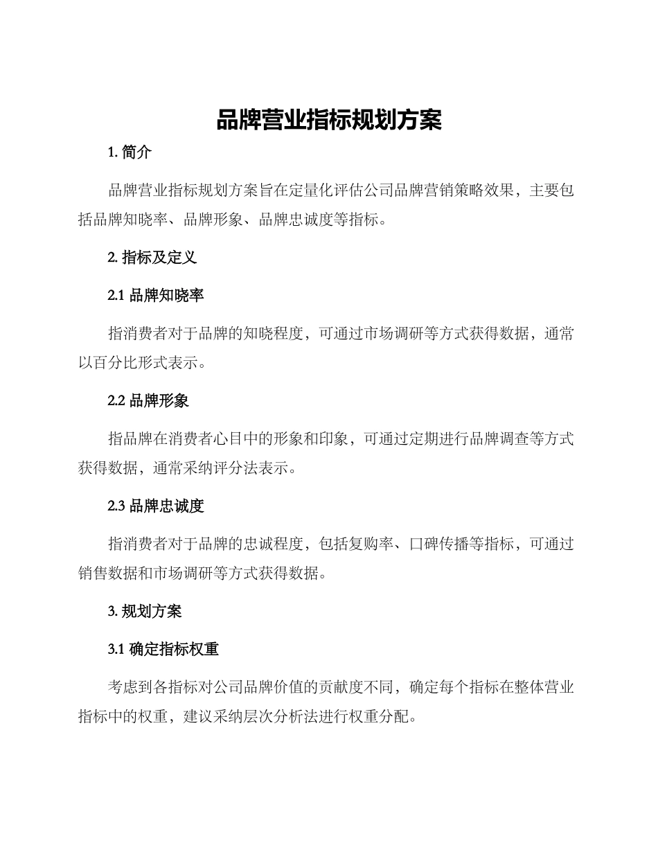 品牌营业指标规划方案_第1页