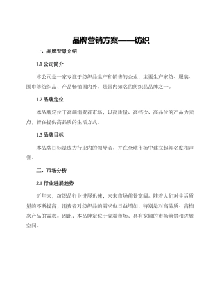 品牌营销方案纺织