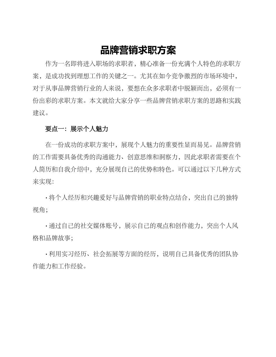 品牌营销求职方案_第1页