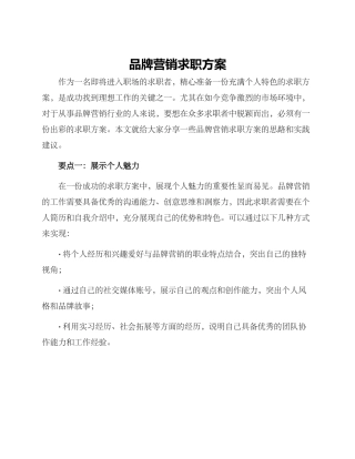 品牌营销求职方案