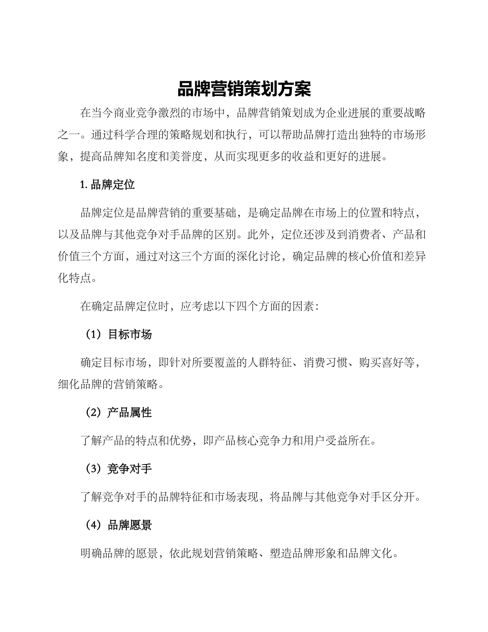 品牌营销策划方案_第1页