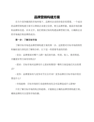 品牌营销构建方案