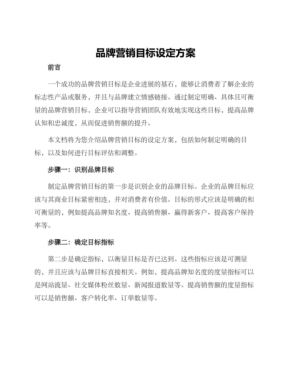 品牌营销目标设定方案_第1页