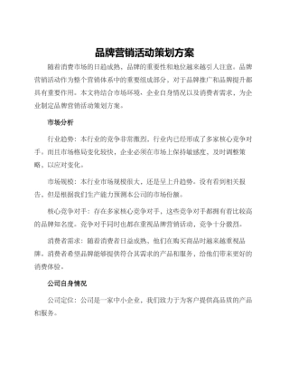 品牌营销活动策划方案