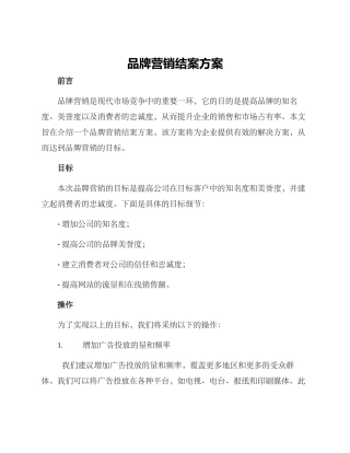 品牌营销结案方案