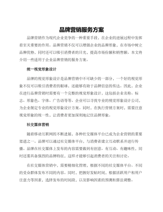 品牌营销服务方案