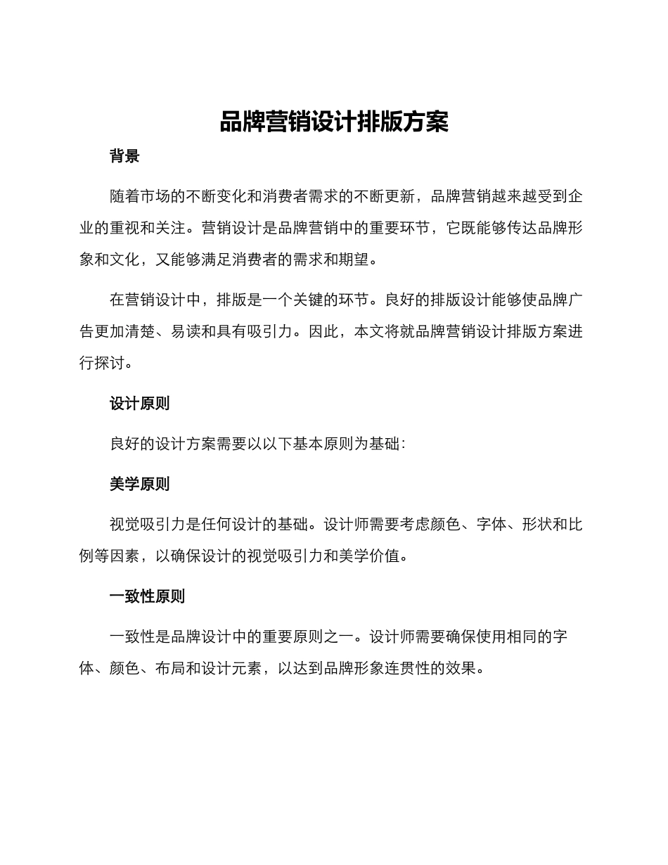 品牌营销设计排版方案_第1页