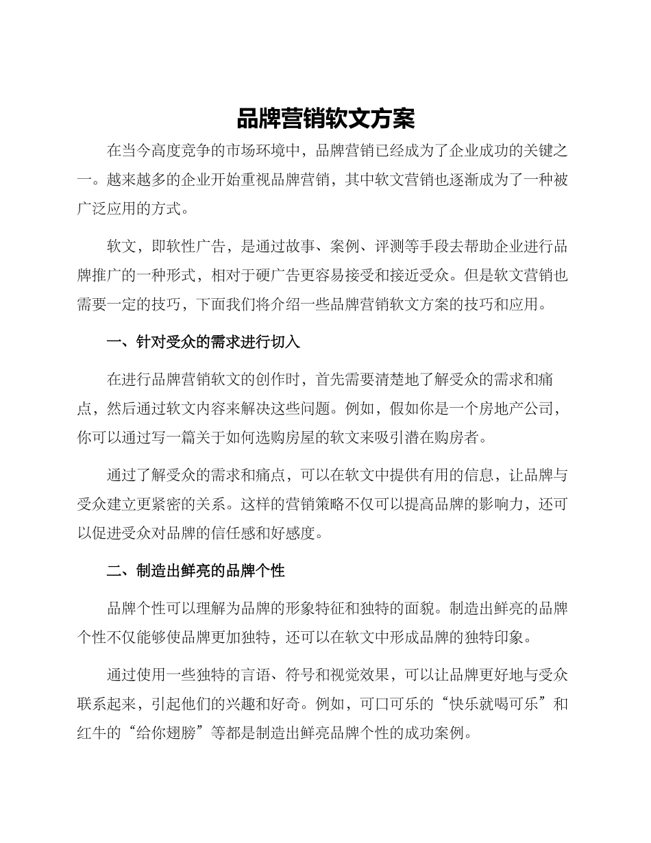 品牌营销软文方案_第1页