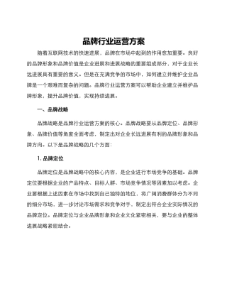 品牌行业运营方案