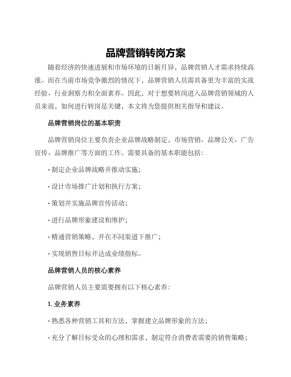 品牌营销转岗方案_第1页