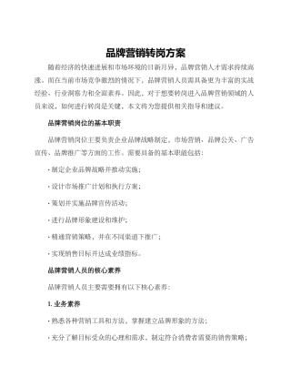 品牌营销转岗方案