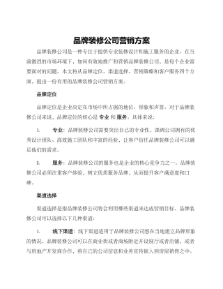 品牌装修公司营销方案