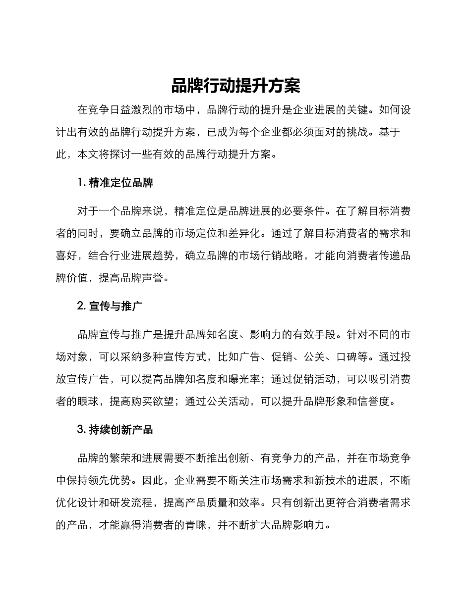 品牌行动提升方案_第1页