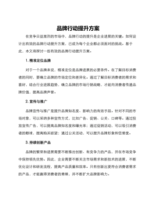 品牌行动提升方案