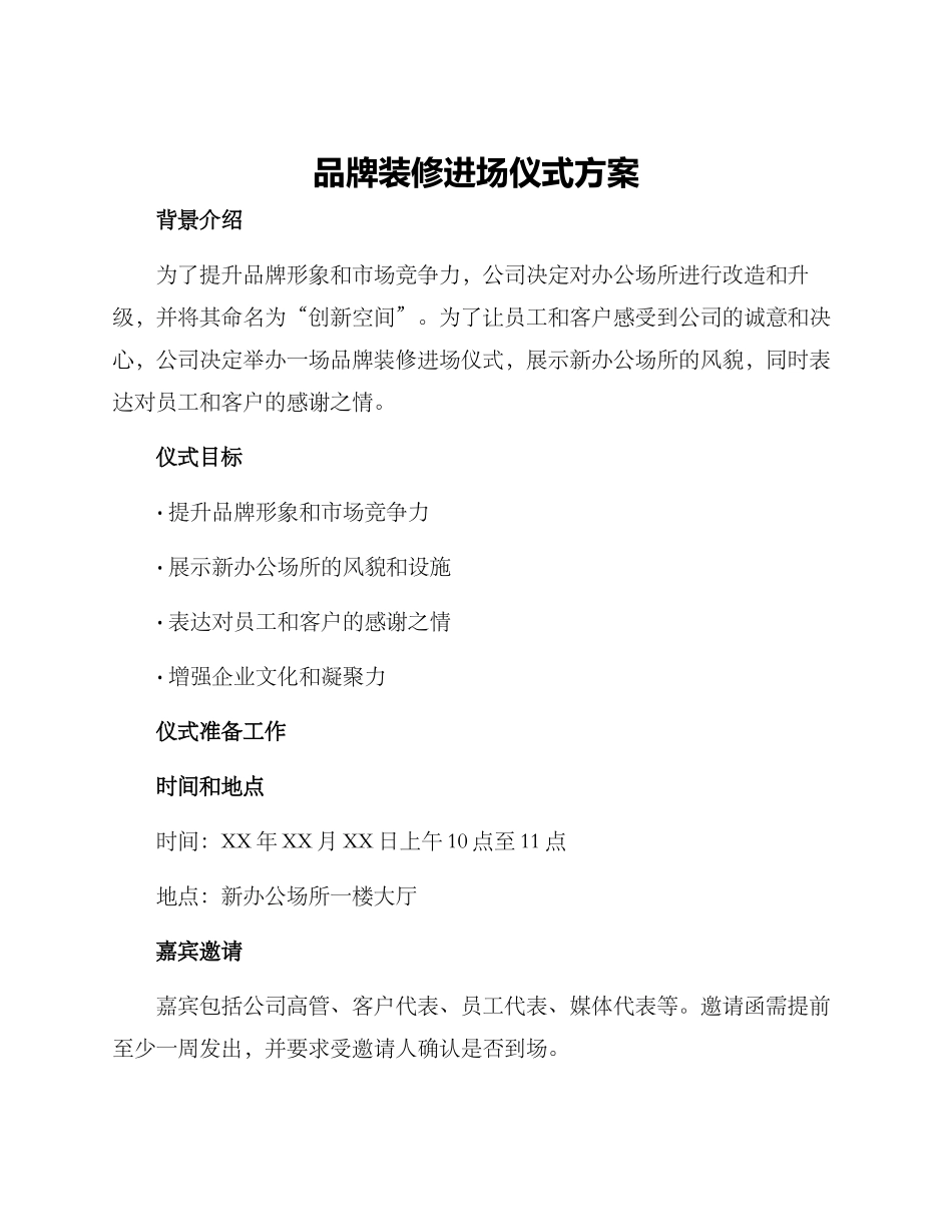 品牌装修进场仪式方案_第1页