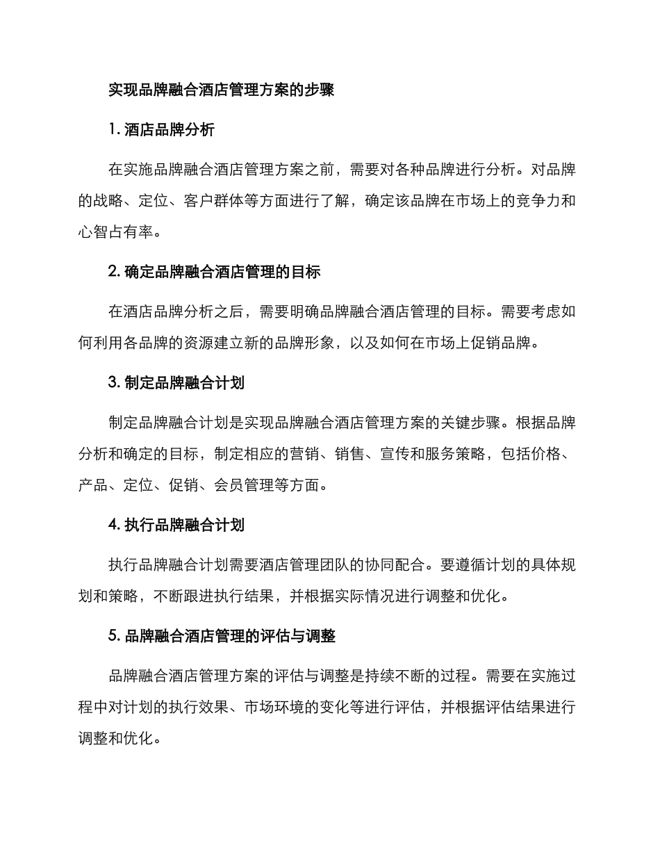 品牌融合酒店管理方案_第2页