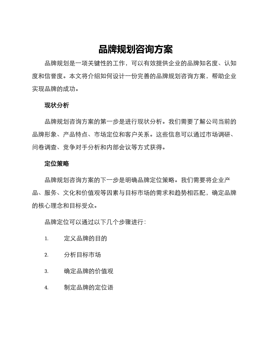 品牌规划咨询方案_第1页