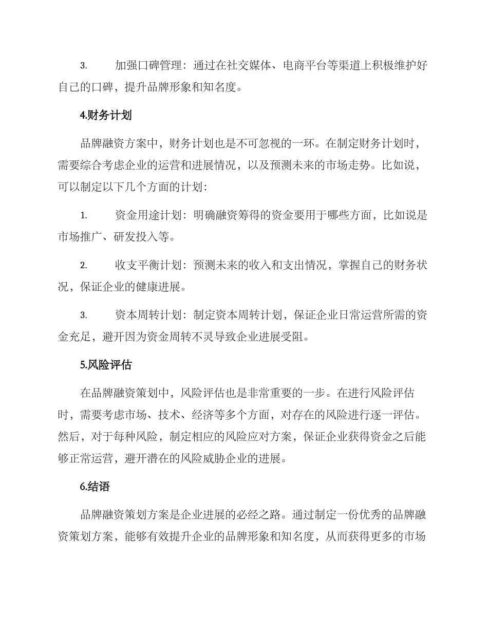 品牌融资策划方案_第2页