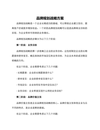 品牌规划战略方案