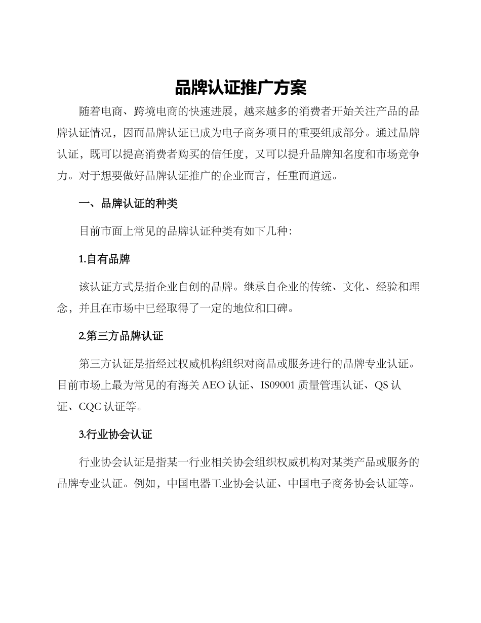 品牌认证推广方案_第1页