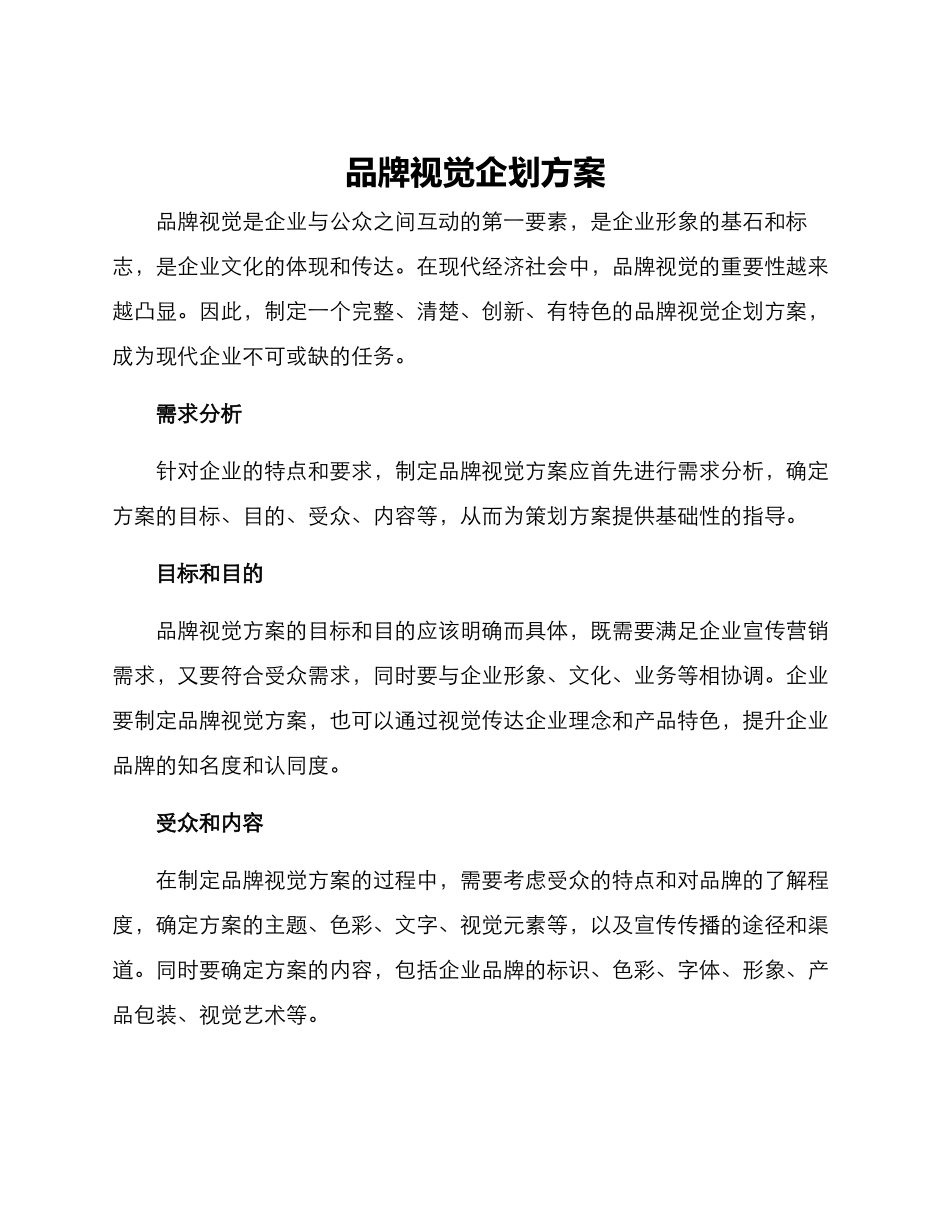 品牌视觉企划方案_第1页