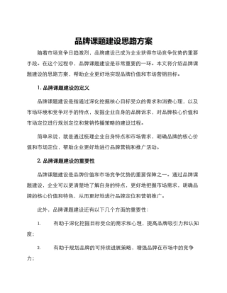 品牌课题建设思路方案