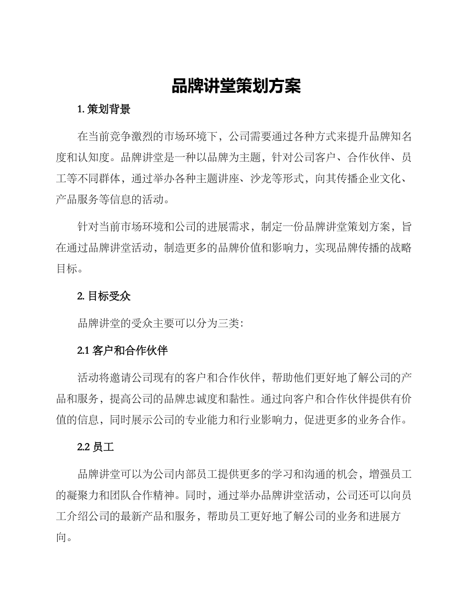 品牌讲堂策划方案_第1页