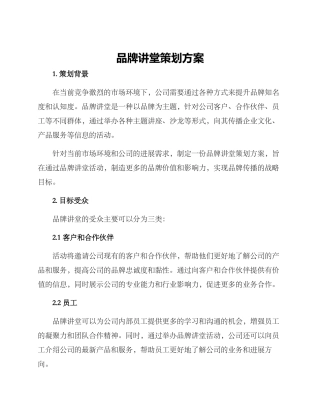 品牌讲堂策划方案