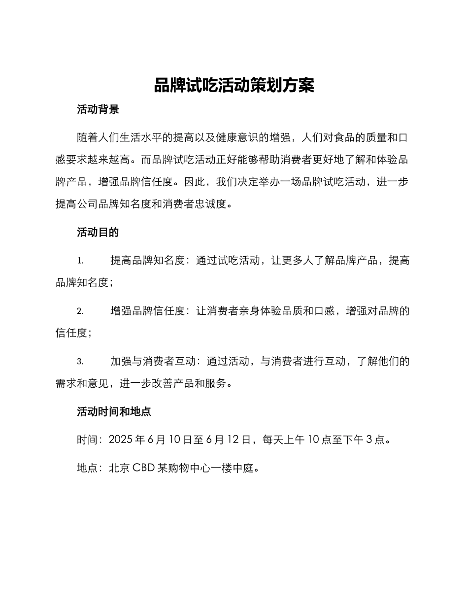 品牌试吃活动策划方案_第1页