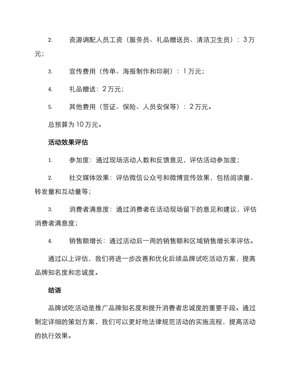 品牌试吃活动策划方案_第3页