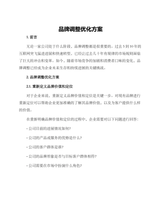 品牌调整优化方案