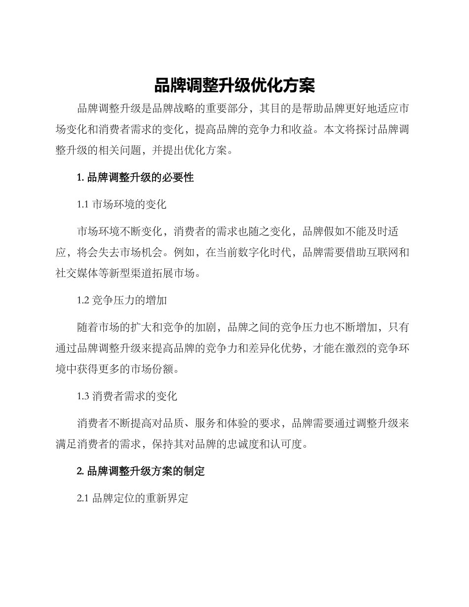 品牌调整升级优化方案_第1页