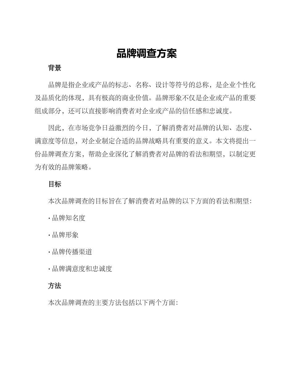 品牌调查方案_第1页