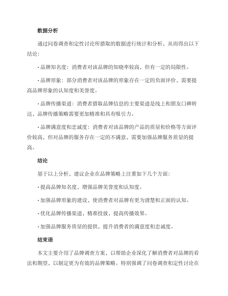 品牌调查方案_第3页