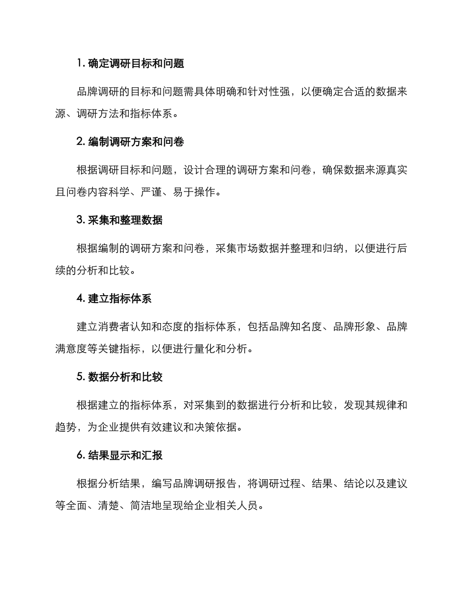 品牌调研分析方案_第2页