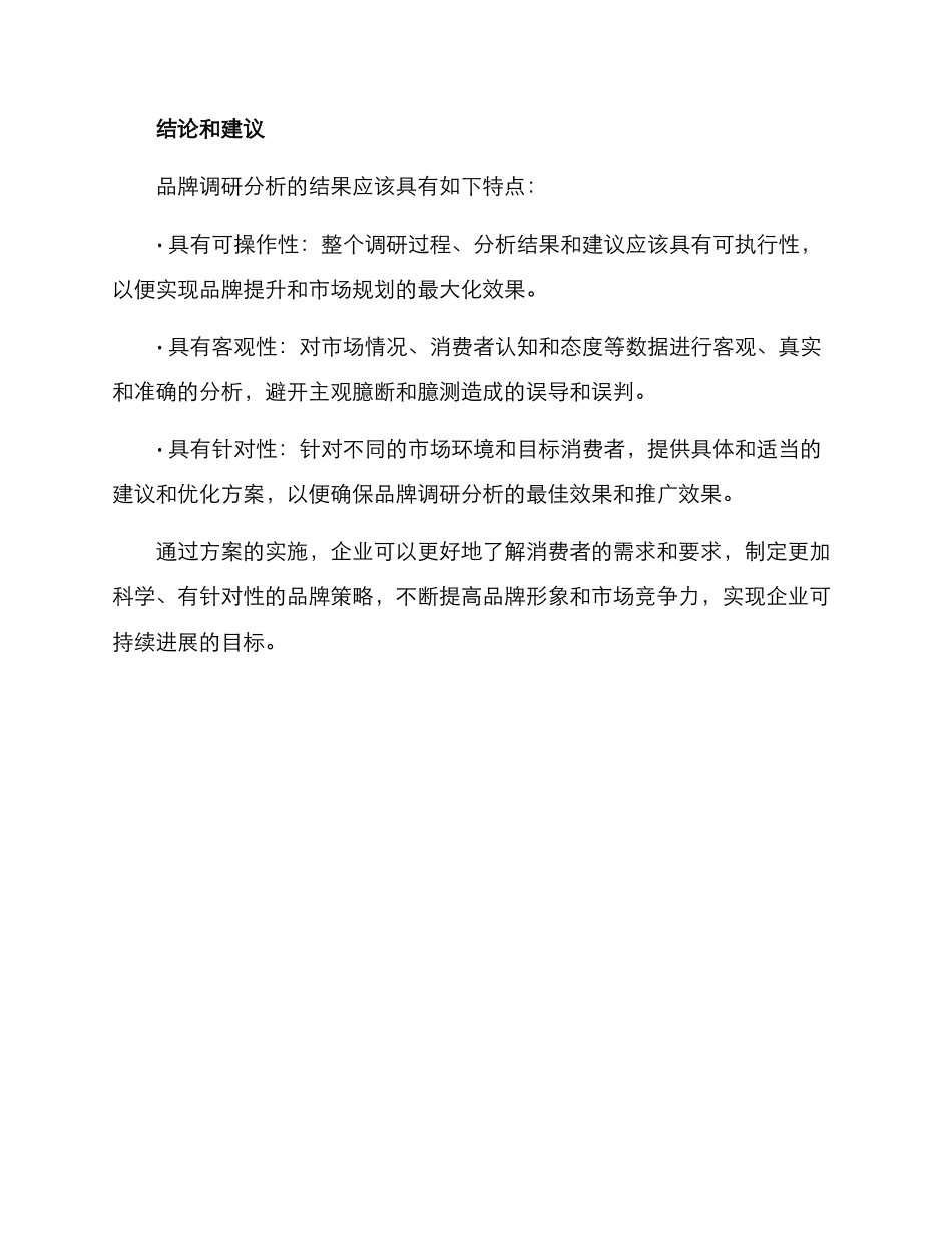 品牌调研分析方案_第3页