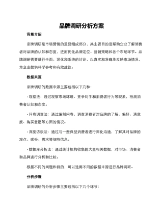品牌调研分析方案