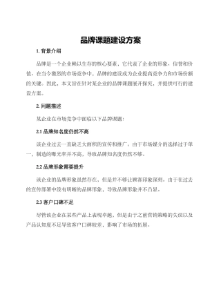 品牌课题建设方案