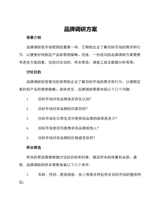 品牌调研方案
