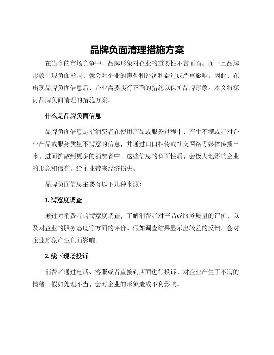 品牌负面清理措施方案_第1页