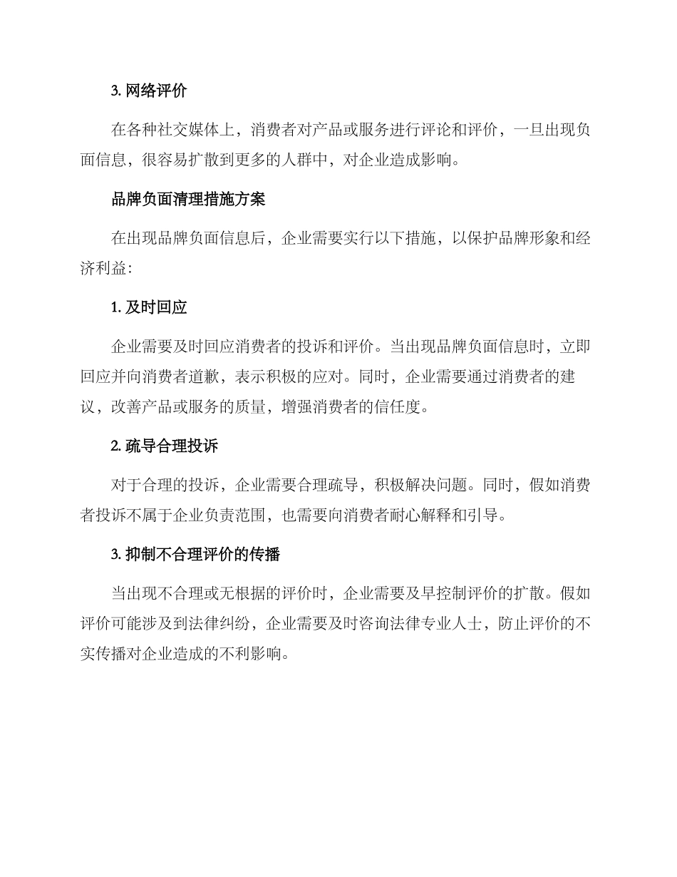 品牌负面清理措施方案_第2页