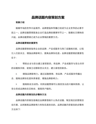 品牌话题内容策划方案