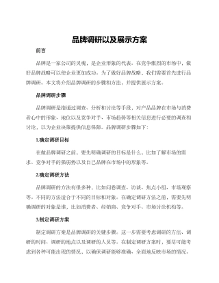 品牌调研以及展示方案