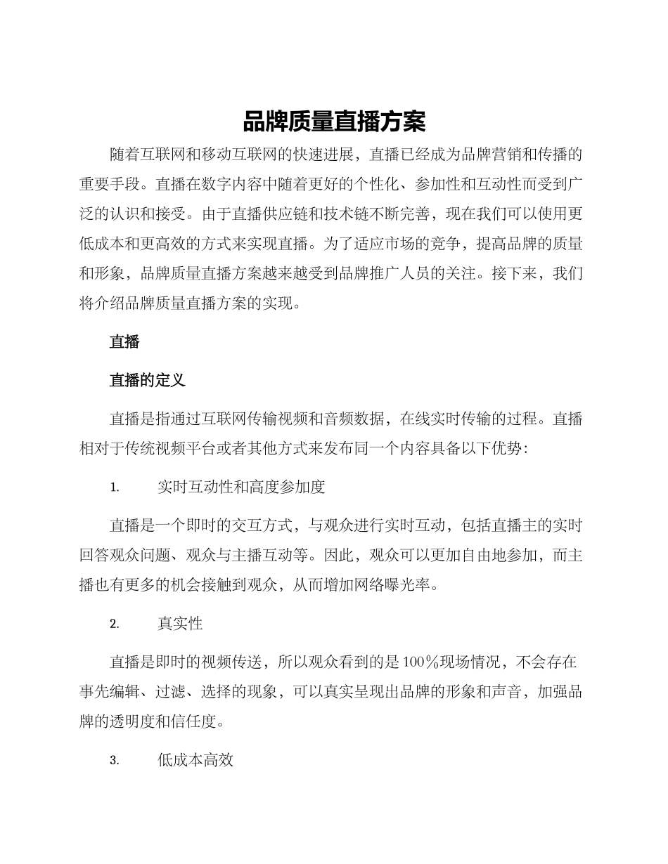 品牌质量直播方案_第1页
