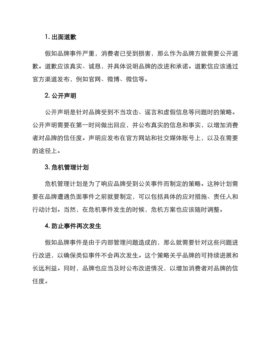 品牌负面公关策划方案_第2页