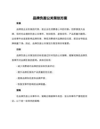 品牌负面公关策划方案